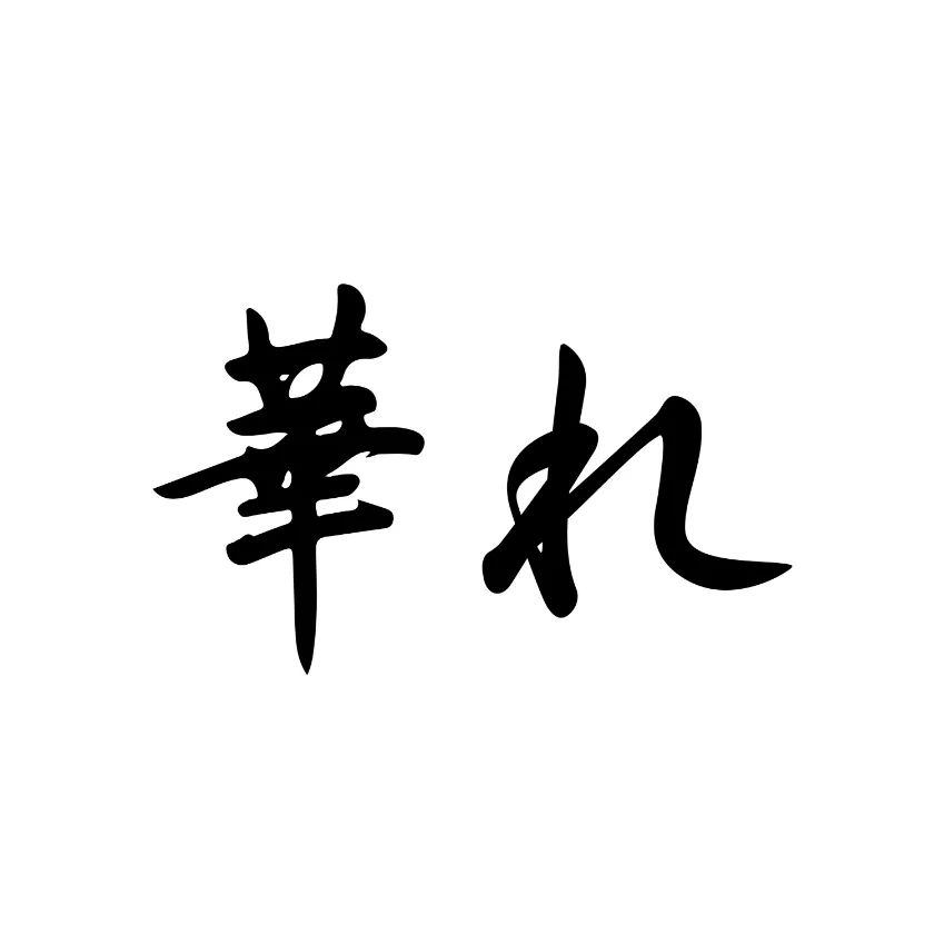 華れ