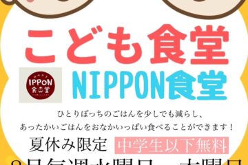 【告知】こども食堂はじめました。