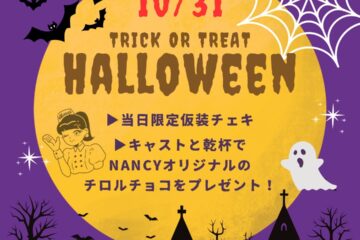 [Nancy‘s DINER]10月31日 HALLOWEEN EVENT🎃