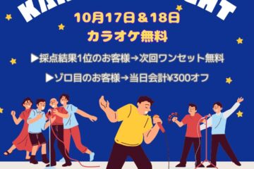 【Nancy‘s DINER】10月17日・18日　カラオケイベント