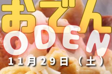 【華音】おでんイベント🍢 【華音】おでんイベント🍢