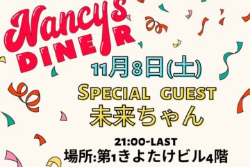 【Nancy‘s DINER】SPECIAL GUEST EVENT 【Nancy‘s DINER】SPECIAL GUEST EVENT