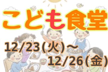 【IPPON食堂】こども食堂開催 【IPPON食堂】こども食堂開催