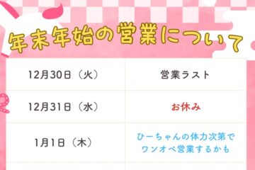 【Nancy‘s DINER】年末年始のお知らせ 【Nancy‘s DINER】年末年始のお知らせ