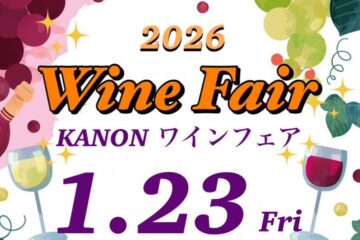 【華音】WINE FAIR🍷 【華音】WINE FAIR🍷