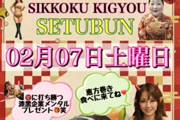 【華音】節分EVENT👹 【華音】節分EVENT👹