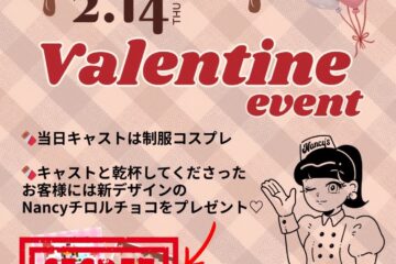 【Nancy‘s DINER】バレンタインEVENT🍫 【Nancy‘s DINER】バレンタインEVENT🍫