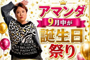 【なべやかん】アマンダ・9月中が誕生日祭り