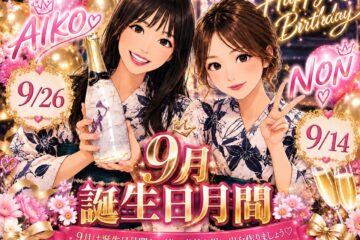 【9月バースデー】NON・AIKO